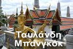 γαμήλια ταξίδια Ταυλάνδη-Μπανγκόκ 