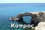 Κύπρος  