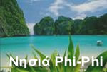 Νησιά Phi-Phi 