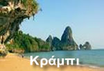 Κράμπι 