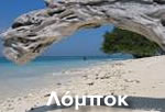 γαμήλια ταξίδια Λόμποκ 